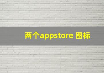 两个appstore 图标